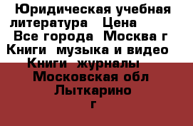 Юридическая учебная литература › Цена ­ 150 - Все города, Москва г. Книги, музыка и видео » Книги, журналы   . Московская обл.,Лыткарино г.